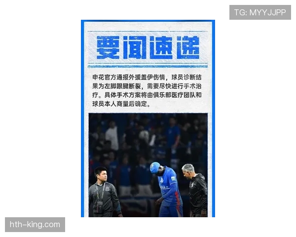 上海申花新赛季首轮告捷后主力球员伤情成后续比赛隐患