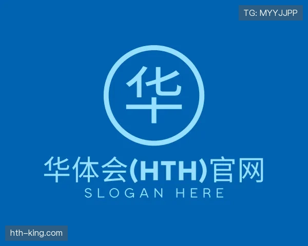 了解华体会