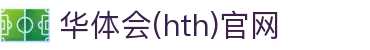 华体会(HTH)中国官网 - 实时赛事互动社区 · HTH SPORTS